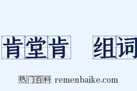 肯堂肯構组词是什么意思的图片